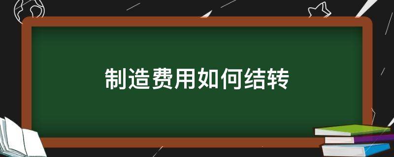 制造费用如何结转 本月无生产制造费用如何结转