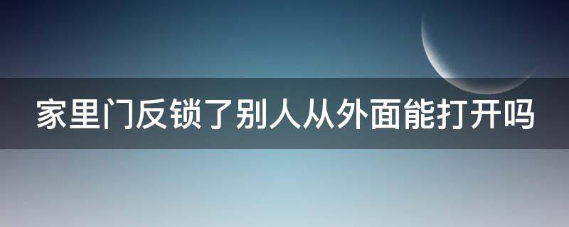 家里门反锁了别人从外面能打开吗 门反锁了人在外面怎么办