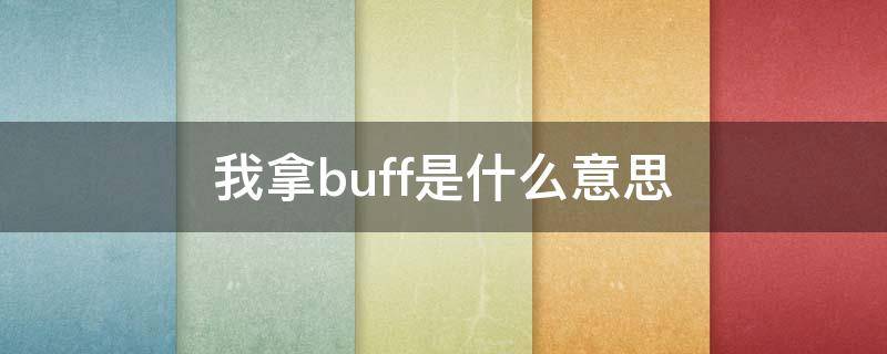 我拿buff是什么意思 给我加个buff啥意思