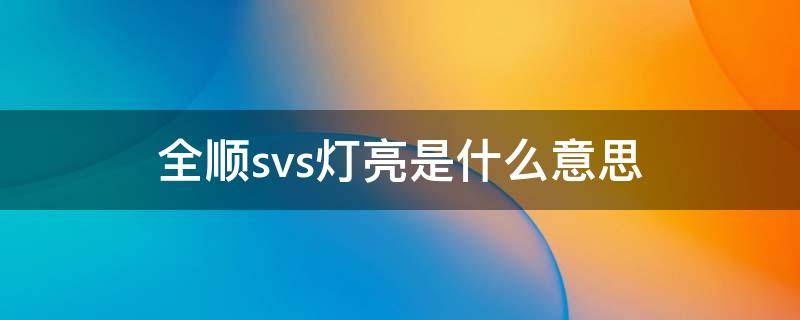 全顺svs灯亮是什么意思（江铃全顺svs灯亮是什么意思）