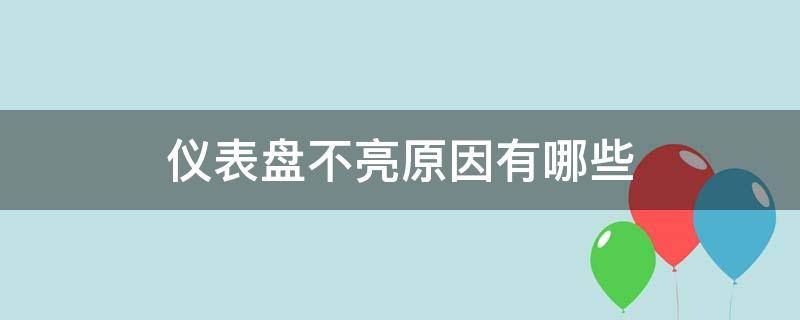 仪表盘不亮原因有哪些 仪表盘不亮的原因