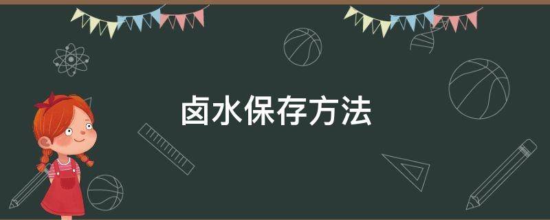 卤水保存方法 卤水保存方法 冷冻