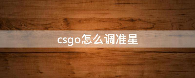 csgo怎么调准星（csgo怎么调准星最小）