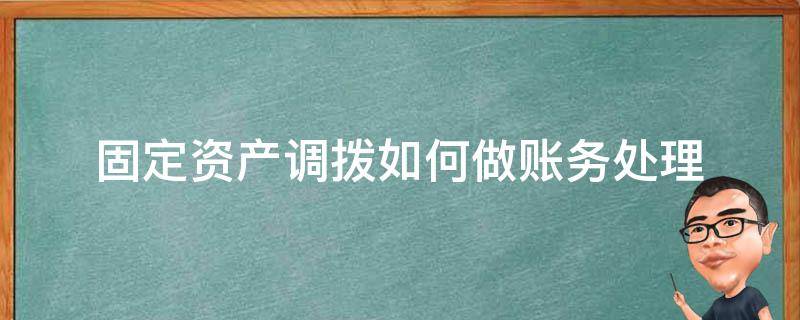 固定资产调拨如何做账务处理 固定资产调拨的账务处理