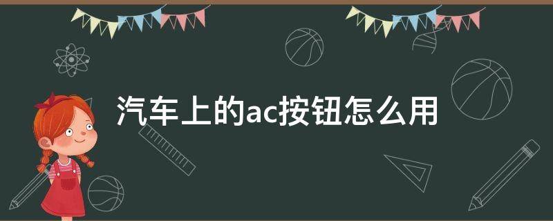 汽车上的ac按钮怎么用 车上AC这个按键什么功能