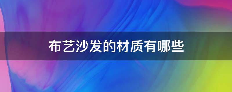 布艺沙发的材质有哪些 布艺沙发材质选哪种好