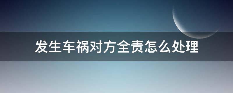 发生车祸对方全责怎么处理 发生车祸对方全责怎么处理,如果不付医药费呢