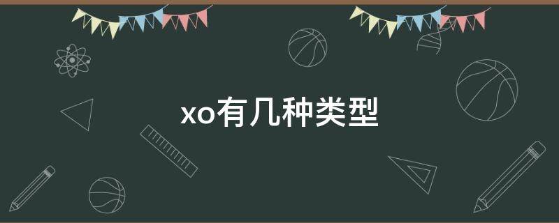 xo有几种类型（xo怎么区分种类）