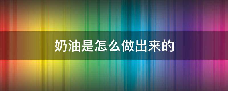 奶油是怎么做出来的 彩色的奶油是怎么做出来的