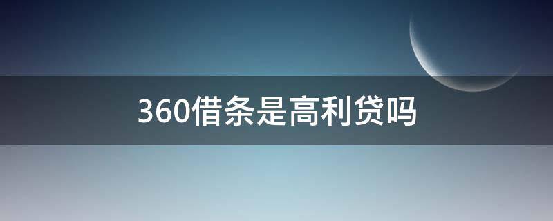 360借条是高利贷吗（360借条是不是高利贷?360借条正规吗?）