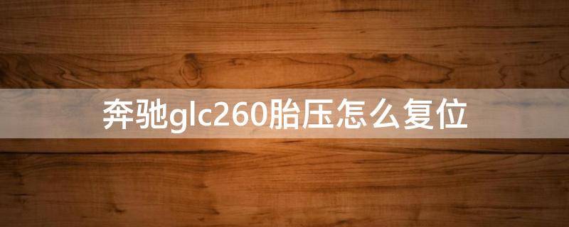 奔驰glc260胎压怎么复位 奔驰2018glc260胎压复位教程