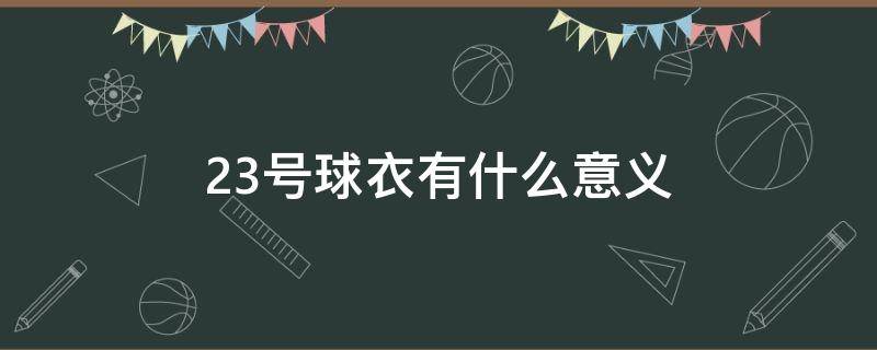 23号球衣有什么意义（24号球衣有什么意义）