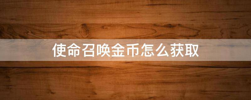 使命召唤金币怎么获取 使命召唤金币如何获得