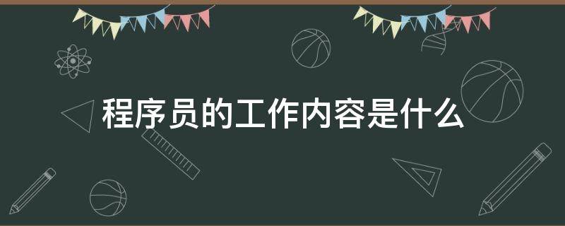 程序员的工作内容是什么（程序员的工作叫什么）