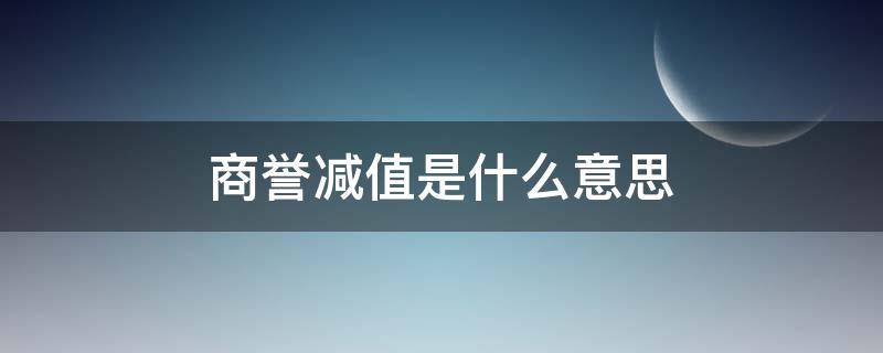 商誉减值是什么意思（商誉减值是什么意思?）