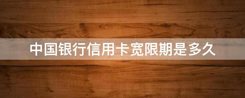 中国银行信用卡宽限期是多久（中国银行的信用卡宽限期是几天）