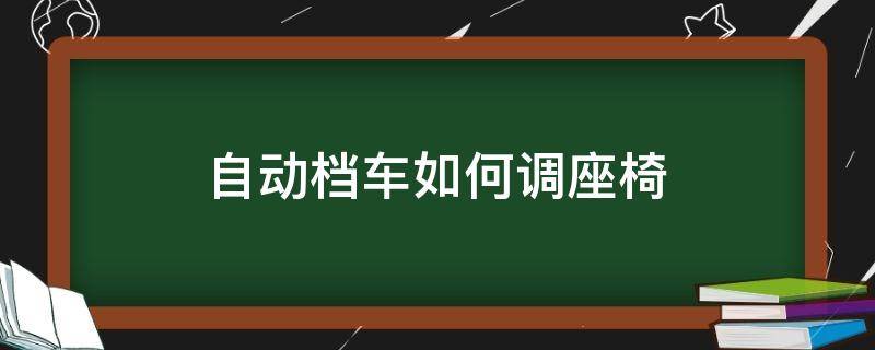 自动档车如何调座椅 自动挡车如何调整座椅