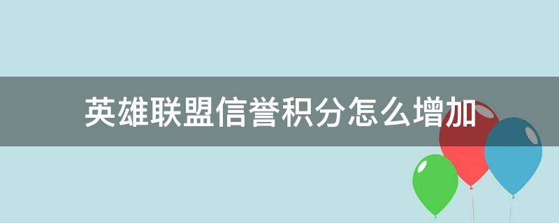 英雄联盟信誉积分怎么增加 英雄联盟信誉积分怎么增加快