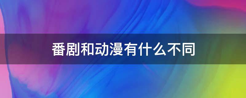 番剧和动漫有什么不同 动漫和番剧一样吗