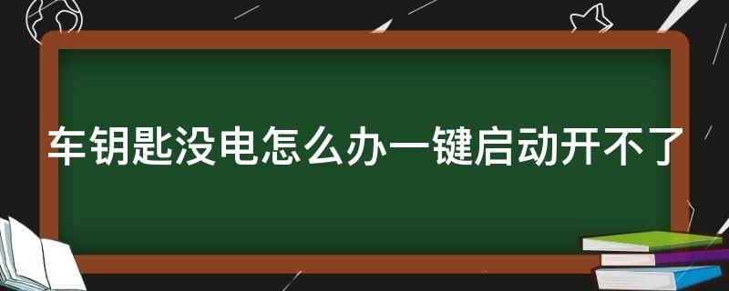 车钥匙没电怎么办一键启动开不了 车钥匙没电怎么办一键启动开不了高尔夫