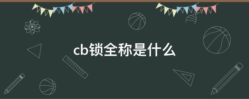 cb锁全称是什么 CB锁百科