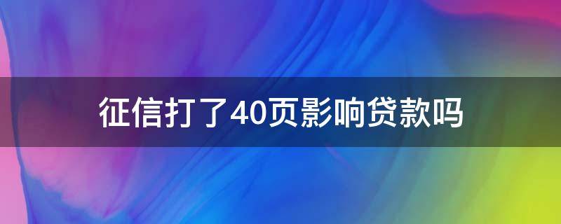 征信打了40页影响贷款吗 征信二十多页影响房贷款