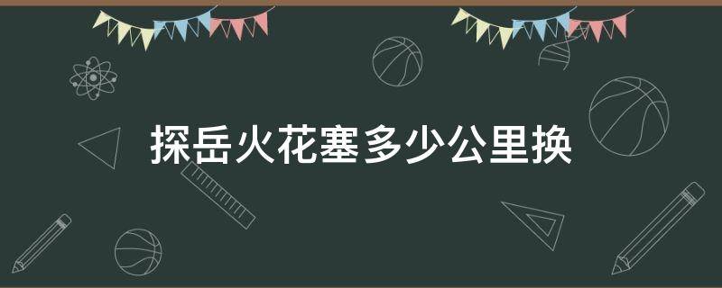 探岳火花塞多少公里换（大众探岳更换火花塞步骤）