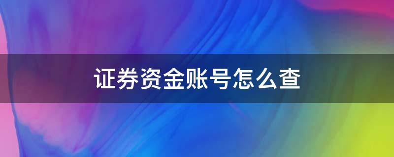 证券资金账号怎么查（中信证券资金账号怎么查）