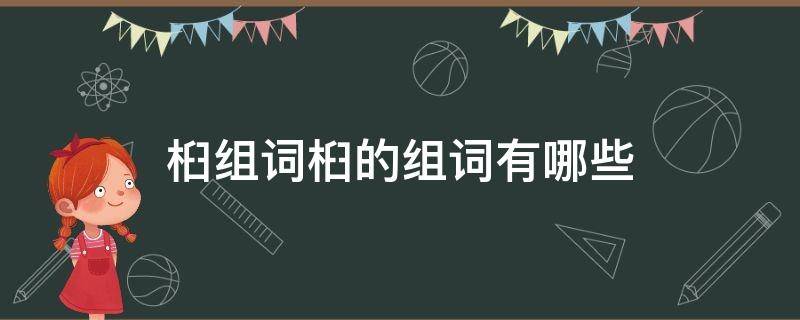 桕组词桕的组词有哪些 乌桕的桕组词