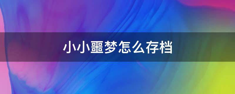 小小噩梦怎么存档 小小噩梦全收集有什么用