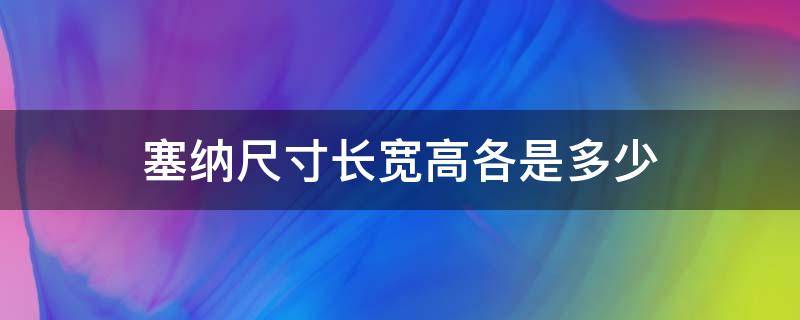 塞纳尺寸长宽高各是多少 新款塞纳尺寸长宽高