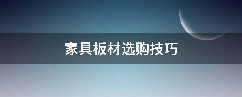 家具板材选购技巧 如何选家具板材