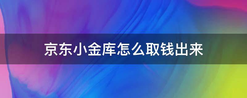 京东小金库怎么取钱出来 京东的小金库怎么取钱