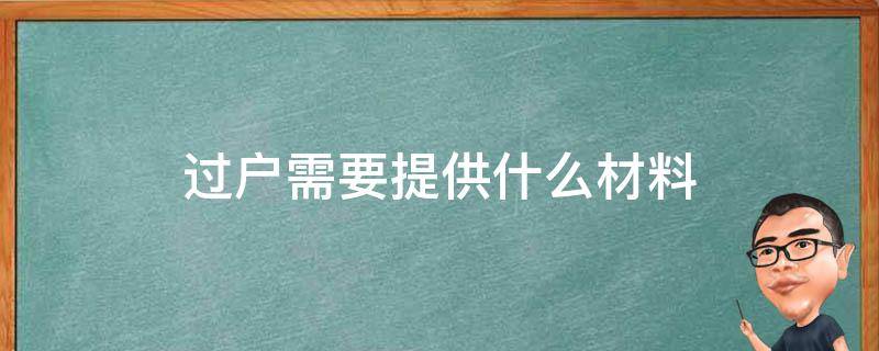 过户需要提供什么材料 过户需要些什么材料