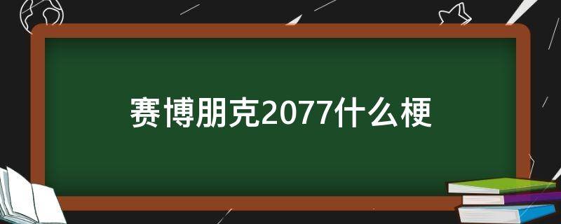 赛博朋克2077什么梗（赛博朋克2077说什么的）