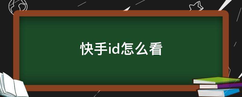 快手id怎么看（快手id怎么看别人的）