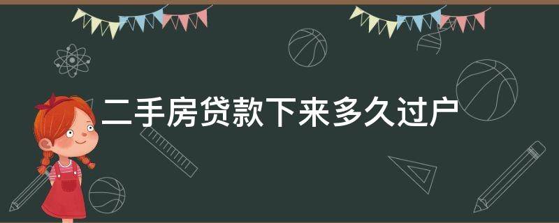 二手房贷款下来多久过户 二手房贷款下来了过户要多久