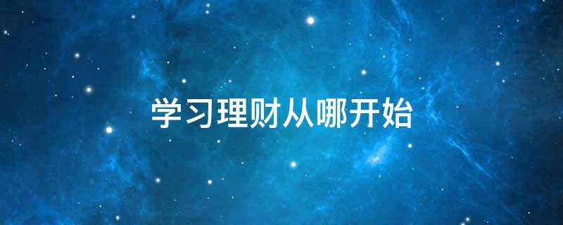 学习理财从哪开始 如何学理财从哪里学起