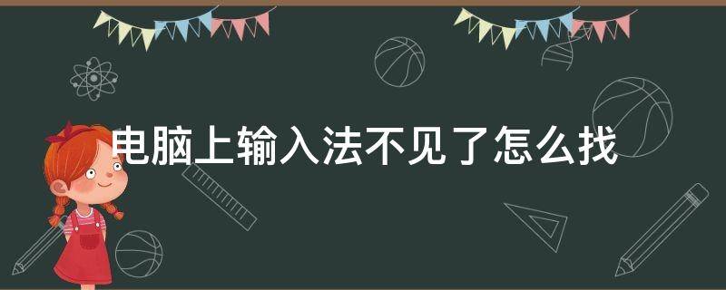 电脑上输入法不见了怎么找 电脑上的输入法不见了怎么找