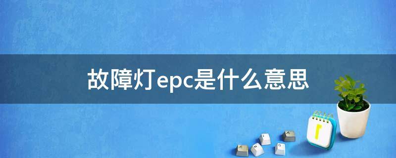 故障灯epc是什么意思 奥迪故障灯epc是什么意思