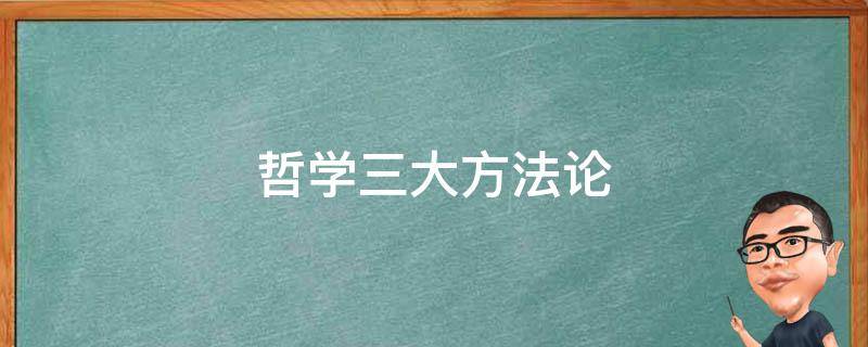 哲学三大方法论 哲学三大方法论本体论认识论