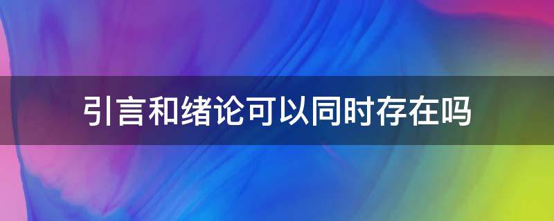 引言和绪论可以同时存在吗 绪论跟引言的区别