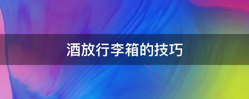 酒放行李箱的技巧 行李箱怎么放红酒