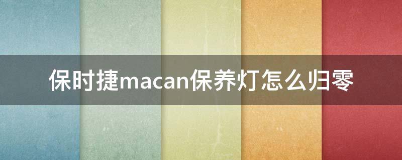 保时捷macan保养灯怎么归零 保时捷macan机油保养灯复位