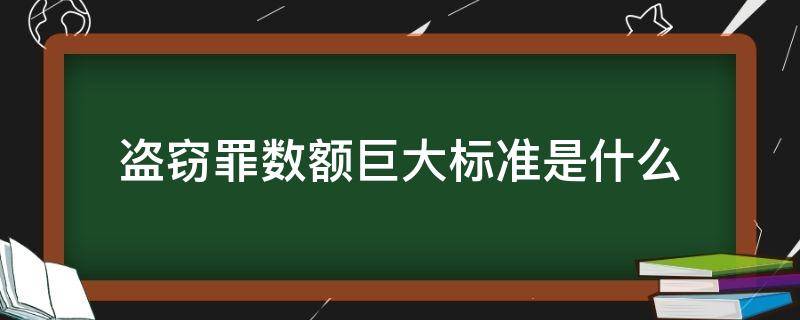 盗窃罪数额巨大标准是什么 盗窃罪的较大数额