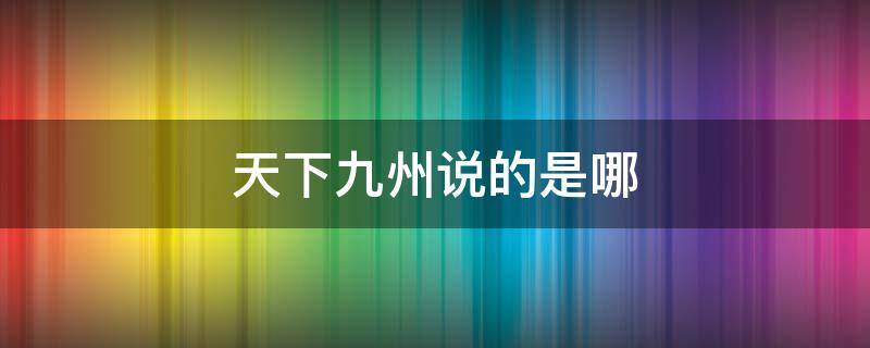 天下九州说的是哪 天下九州说的是哪个城市