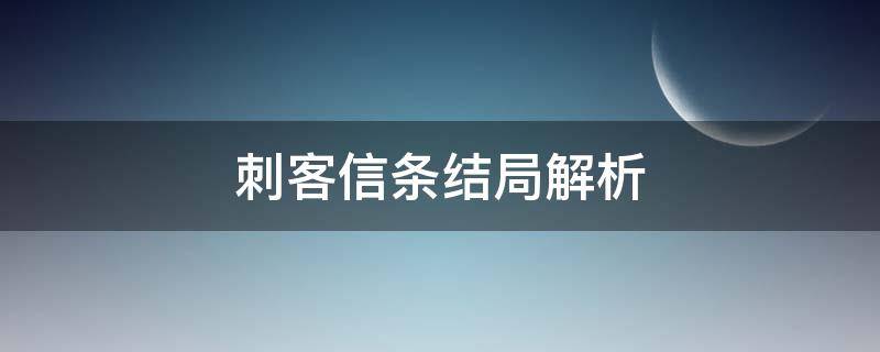 刺客信条结局解析（刺客信条结局什么意思）