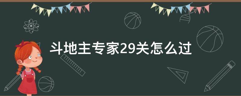 斗地主专家29关怎么过 斗地主专家29关怎么通过