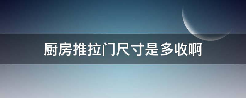 厨房推拉门尺寸是多收啊 厨房推拉门最小尺寸是多少够用