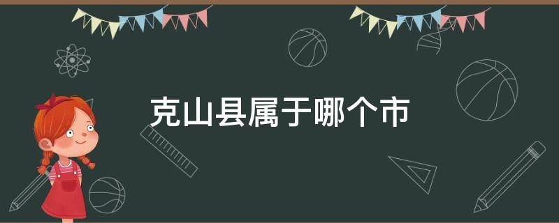 克山县属于哪个市 克山县属于哪个市检察院电话